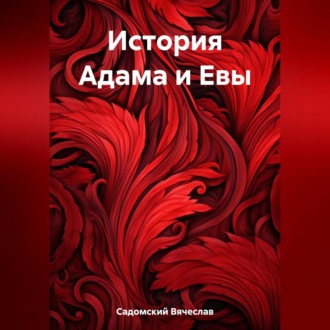 Обложка книги «История Адама и Евы»