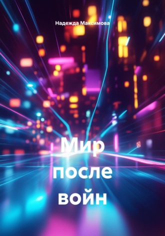 Обложка книги «Мир после войн»