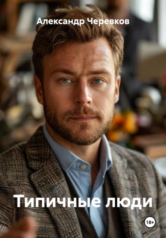 Обложка книги «Типичные люди»