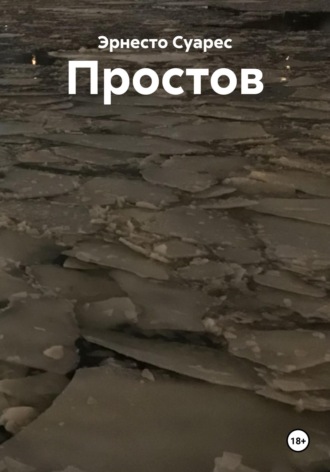 Обложка книги «Простов»