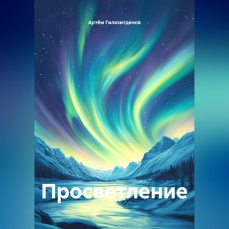Обложка книги «Просветление»