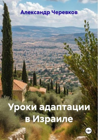 Обложка книги «Уроки адаптации в Израиле»