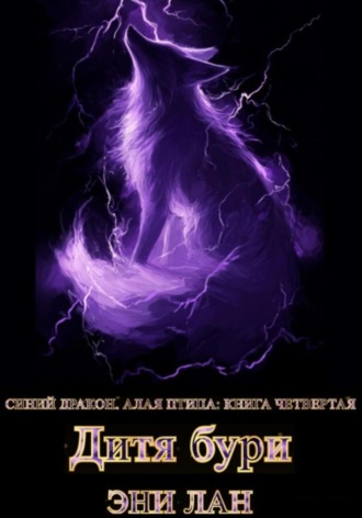. Дитя бури. Синий дракон, Алая птица: книга четвертая