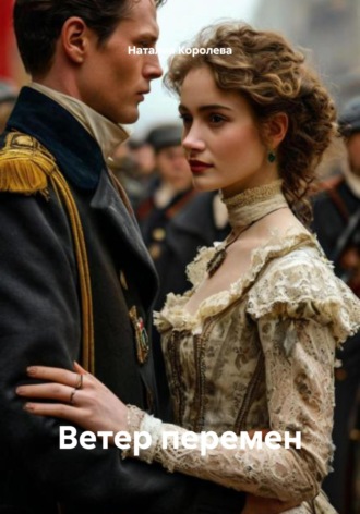 Ветер перемен. 