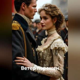 Обложка книги «Ветер перемен»