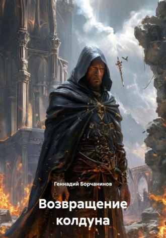 Возвращение колдуна. 