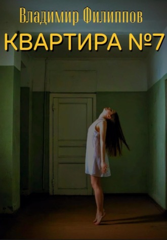 Обложка книги «Квартира №7»