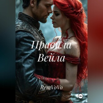Обложка книги «Правила Вейла»
