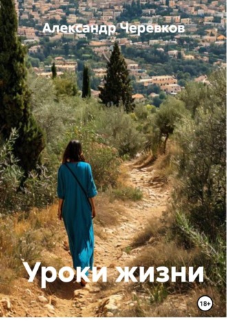 Обложка книги «Уроки жизни»