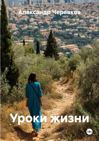 Уроки жизни. 