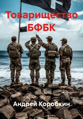 Обложка книги «Товарищество БФБК»