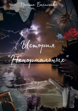 Полина Беличенко. История «Ненормальных»