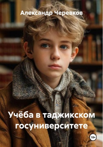 Обложка книги «Учёба в таджикском госуниверситете»