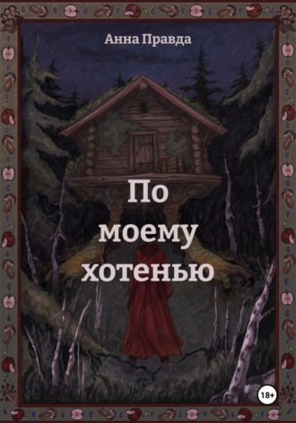 Обложка книги «По моему хотенью»