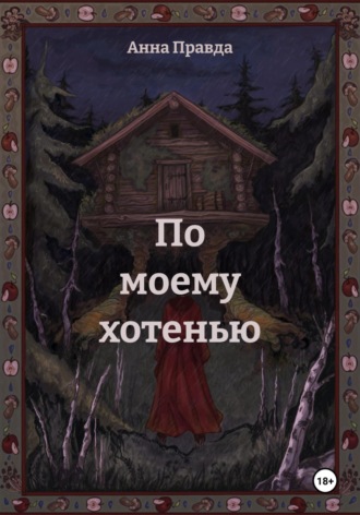 По моему хотенью. Анна Правда