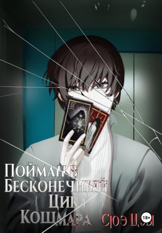 Сюэ Цзы. Пойман в бесконечный цикл кошмара