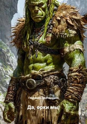Да, орки мы!. 