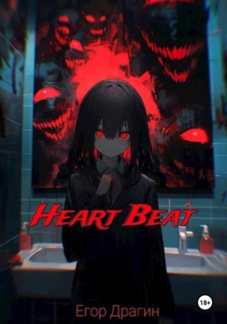 Егор Драгин. HeartBeat – О моем несправедливом перерождении в аду