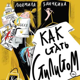 Обложка книги «Как стать стилистом»