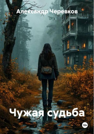Обложка книги «Чужая судьба»