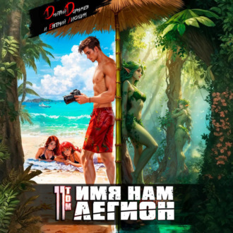 Обложка книги «Имя нам Легион. Том 11»