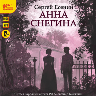 Обложка книги «Анна Снегина»