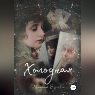 Обложка книги «Холодная»