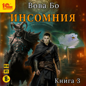 Обложка книги «Инсомния. Книга 3»