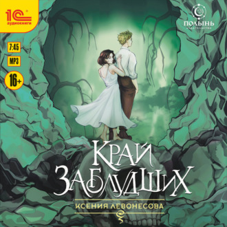 Обложка книги «Край заблудших»
