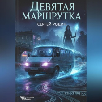 Обложка книги «Девятая маршрутка»