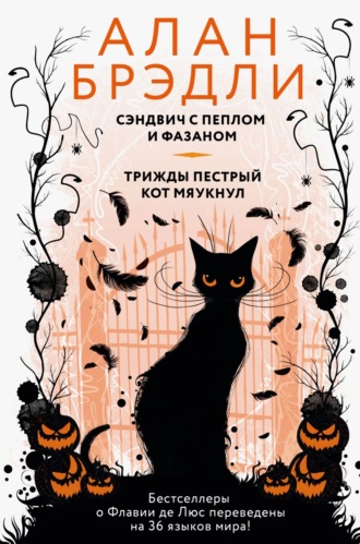 Обложка книги «Сэндвич с пеплом и фазаном. Трижды пестрый кот мяукнул»