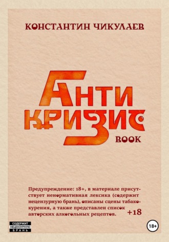 Антикризис Book. Константин Чикулаев