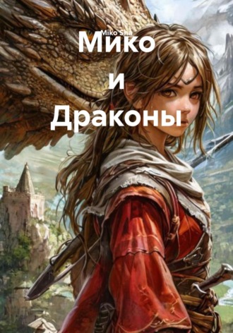 Miko Sha. Мико и Драконы