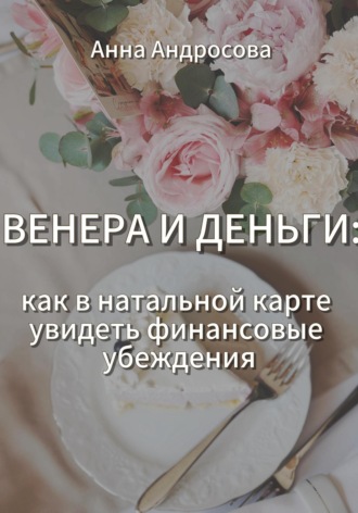 Обложка книги «ВЕНЕРА И ДЕНЬГИ: как в натальной карте увидеть финансовые убеждения»