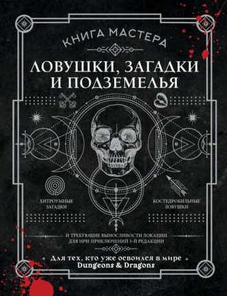 Обложка книги «Книга Мастера. Ловушки, загадки и подземелья»
