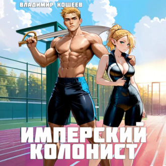 Обложка книги «Имперский колонист. Том 2»