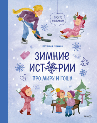 Обложка книги «Зимние истории про Миру и Гошу»