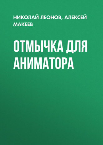Обложка книги «Отмычка для аниматора»