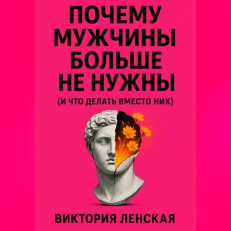 Обложка книги «Почему мужчины больше не нужны (и что делать вместо них)»