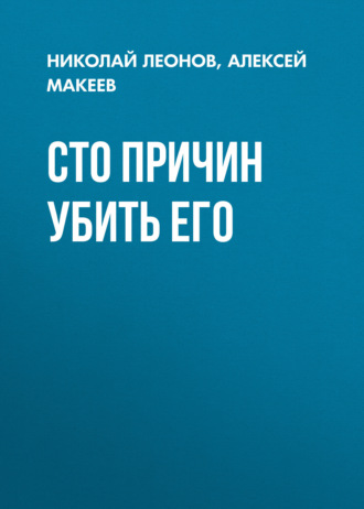 Обложка книги «Сто причин убить его»