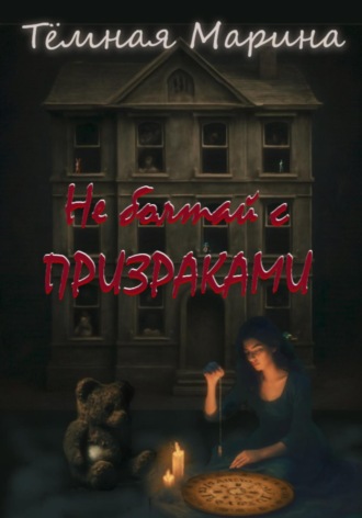 Тёмная Марина. Не болтай с призраками