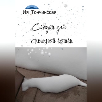 Обложка книги «Сказки для снежной кошки»