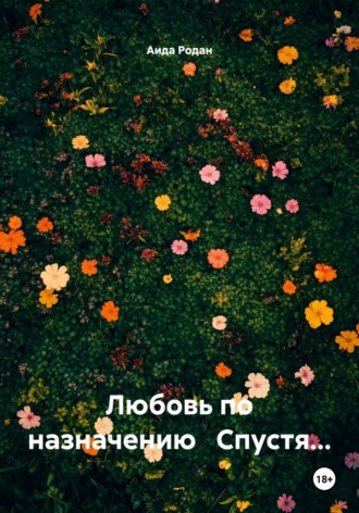 Аида Родан. Любовь по назначению Спустя…