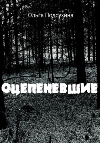 Обложка книги «Оцепеневшие»