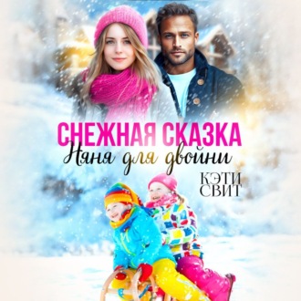 Обложка книги «Снежная сказка. Няня для двойни»