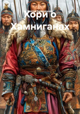 Обложка книги «Хори о Хамниганах»