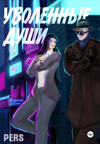 Pers. Уволенные души