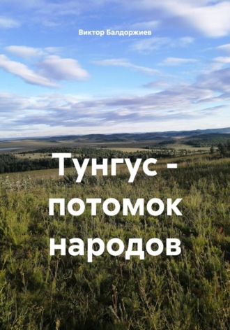 Обложка книги «Тунгус – потомок народов»