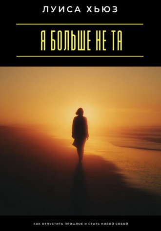 Обложка книги «Я больше не та. Как отпустить прошлое и стать новой собой»