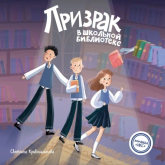 Обложка книги «Призрак в школьной библиотеке»